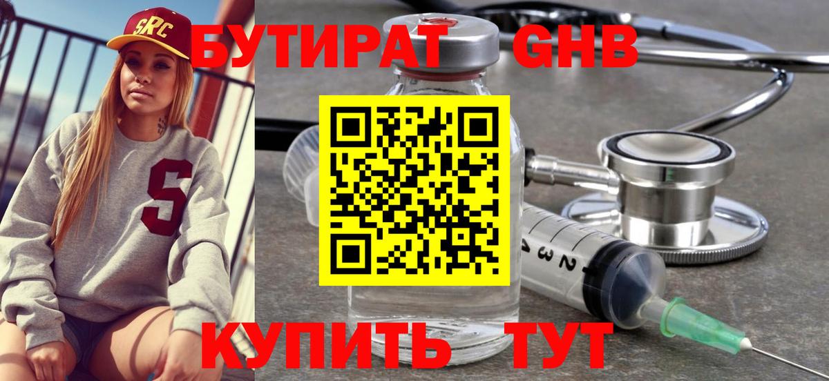 Бутират GHB Дзержинский
